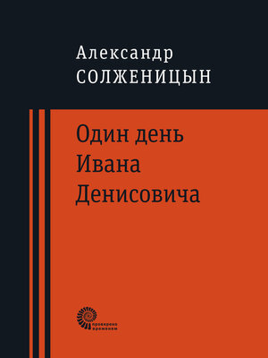 cover image of Один день Ивана Денисовича
